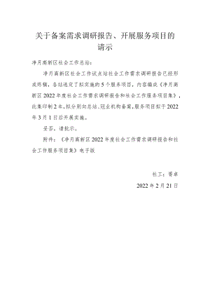 关于备案需求调研报告、开展服务项目的请示.docx