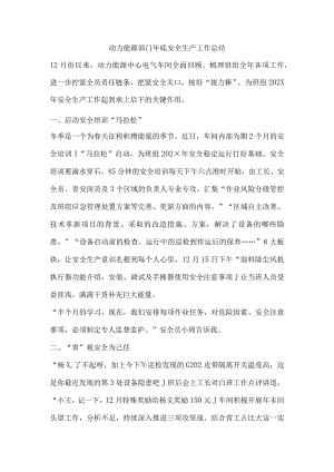 动力能源部门年底安全生产工作总结.docx