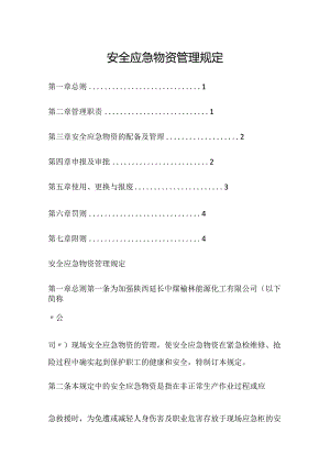 安全应急物资管理规定.docx