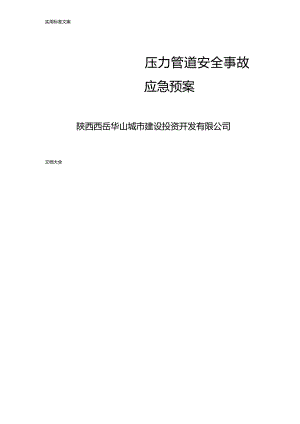 压力管道事应急预案.docx