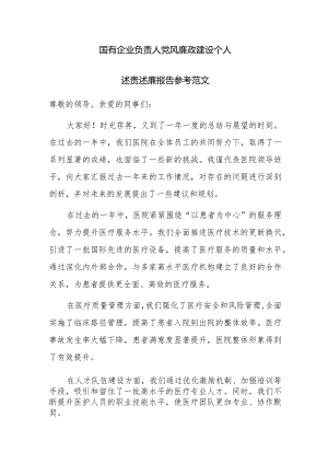 国有企业负责人党风廉政建设个人述责述廉报告参考范文.docx