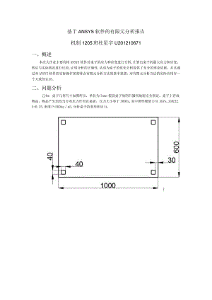 基于ANSYS软件的有限元分析报告.docx