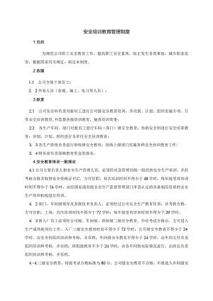 安全培训教育管理制度.docx