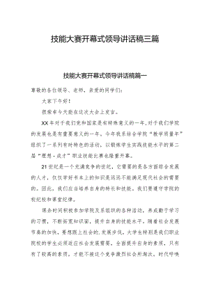 技能大赛开幕式领导讲话稿三篇.docx