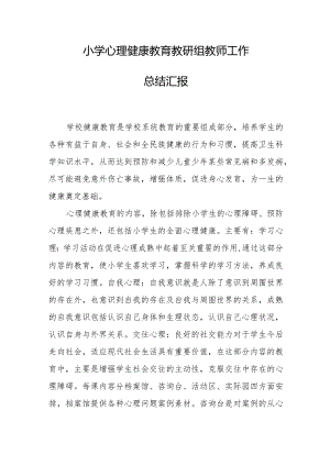 小学心理健康教育教研组教师工作总结汇报.docx