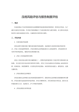 压疮风险评估与报告制度评估.docx