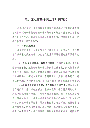 关于优化营商环境工作开展情况报告.docx