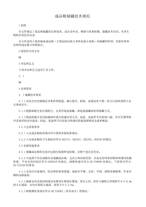 成品粮储藏技术规范.docx
