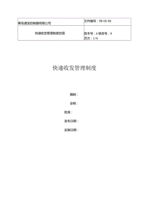 快递收发管理制度.docx