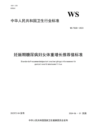 妊娠期糖尿病妇女体重增长推荐值标准中华人民共和国行业标准.docx