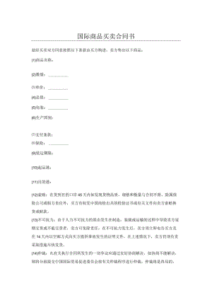 国际商品买卖合同书.docx