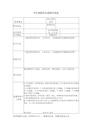 学生寒假外出请假申请表.docx