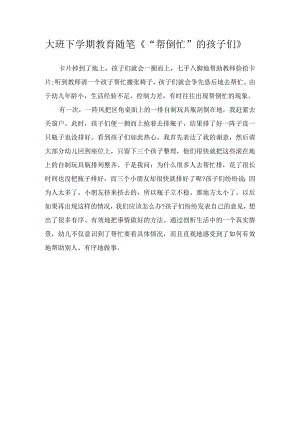 大班下学期教育随笔《“帮倒忙”的孩子们》.docx