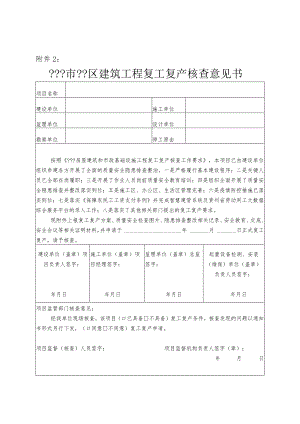 建筑工程复工复产核查意见书.docx