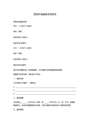 劳务外包服务合同范本.docx