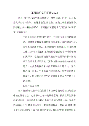 实践经验分享工程造价实习见闻.docx