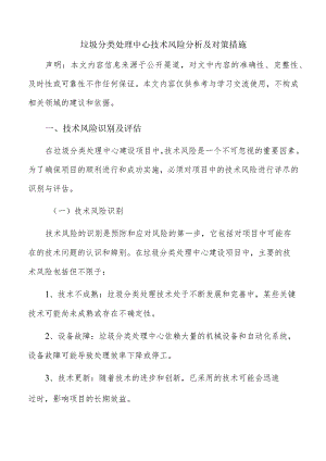 垃圾分类处理中心技术风险分析及对策措施.docx