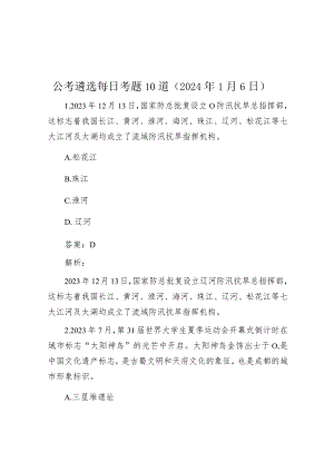 公考遴选每日考题10道（2024年1月6日）.docx