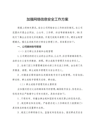 加强网络信息安全工作方案.docx