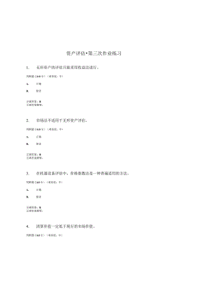 国开（电大）《资产评估》作业练习（3）答案.docx