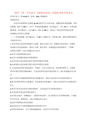 国开一网一平台法专《刑事诉讼法》在线形考形考任务5.docx