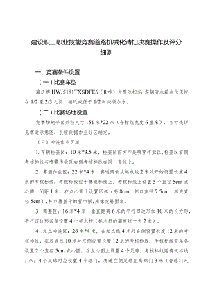 建设职工职业技能竞赛道路机械化清扫决赛操作及评分细则.docx