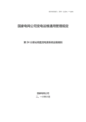 国家电网公司变电运维通用管理规定第24分册站用直流电源系统运维细则--试用版.docx