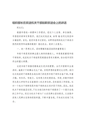 在欢送机关干部挂职欢送会上的讲话（组织部长）.docx