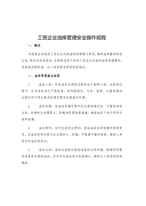 工贸企业油库管理安全操作规程.docx
