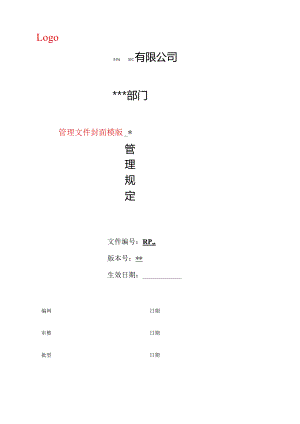 公司管理文件编制模版.docx