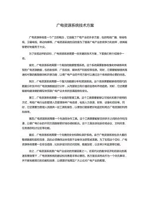 广电资源系统技术方案.docx