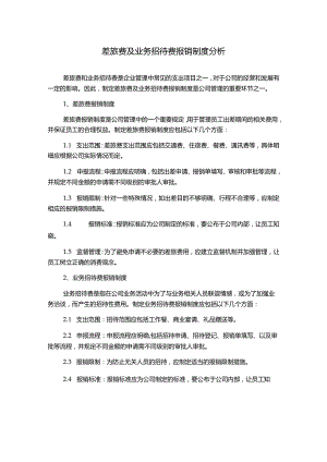 差旅费及业务招待费报销制度分析.docx
