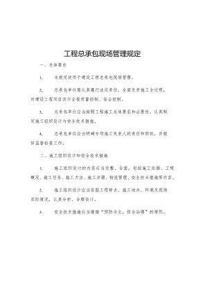 工程总承包现场管理规定.docx