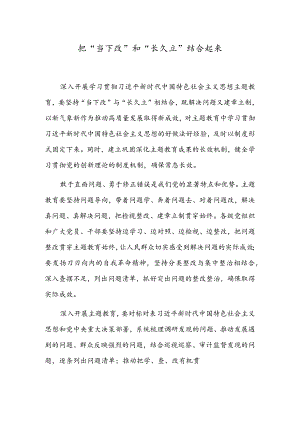 把“当下改”和“长久立”结合起来.docx