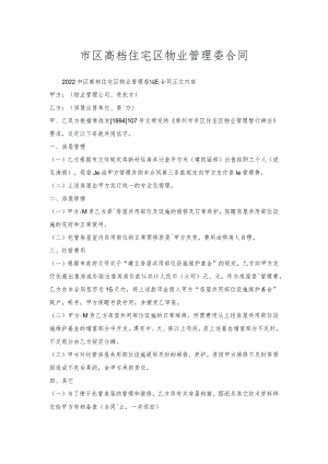 市区高档住宅区物业管理委托合同.docx