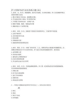 护士资格考试专业实践练习题（6）.docx