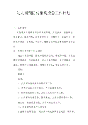 幼儿园预防传染病应急预工作计划.docx