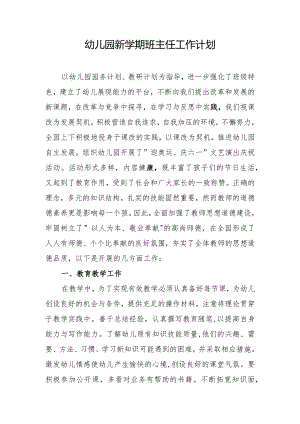 幼儿园新学期班主任工作计划.docx