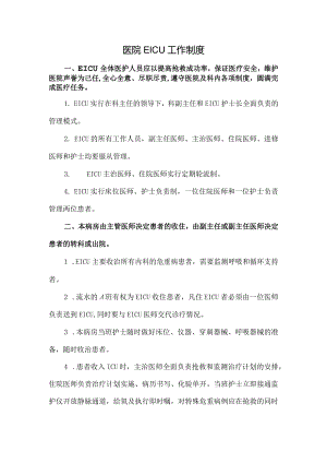 医院EICU工作制度.docx