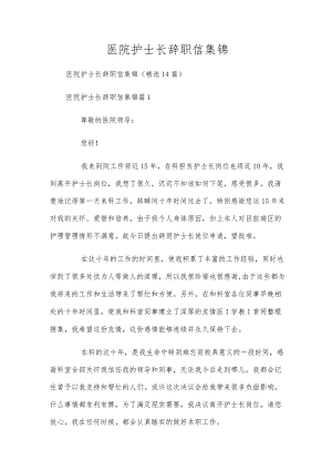医院护士长辞职信集锦.docx