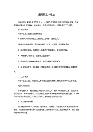 报关员工作总结.docx
