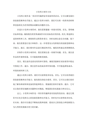 小发明小制作小结.docx