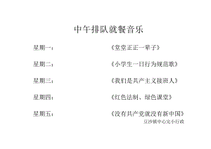 小学中午排队就餐音乐.docx