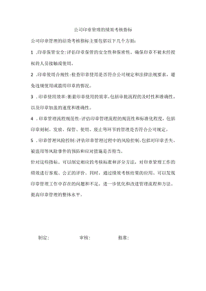 公司印章管理的绩效考核指标.docx
