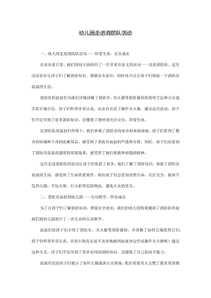 幼儿园走进消防队活动美篇.docx