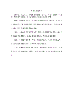 尊重长辈的例子.docx