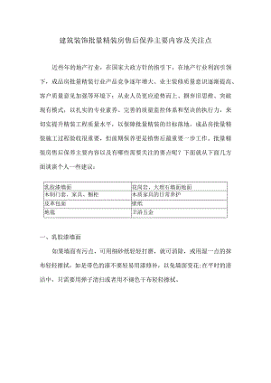 建筑装饰批量精装房售后保养手册.docx