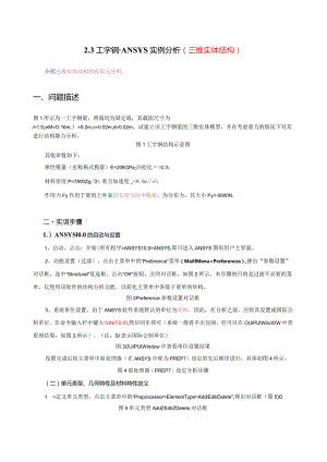 工字钢-ANSYS实例分析72道(含结果).docx