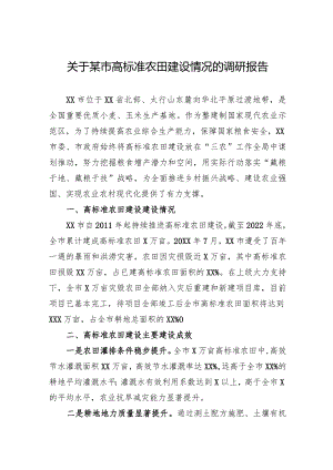 关于某市高标准农田建设情况的调研报告.docx