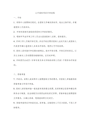 公开招标项目评审流程.docx